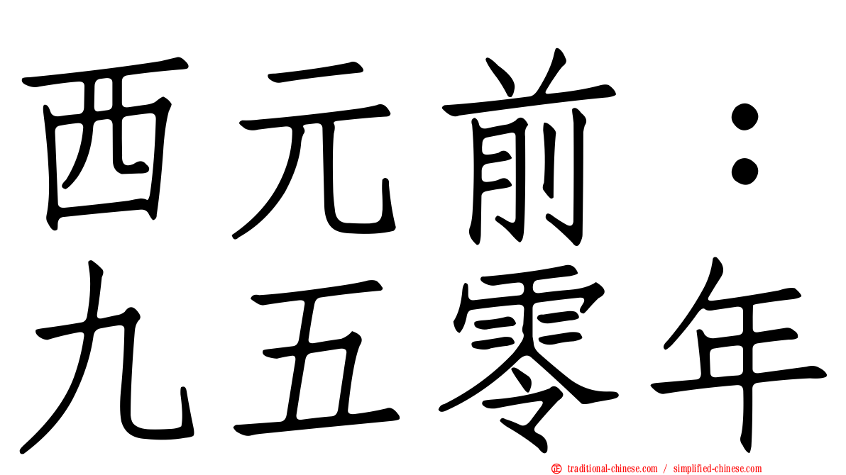 西元前：九五零年
