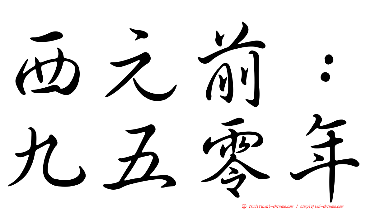 西元前：九五零年