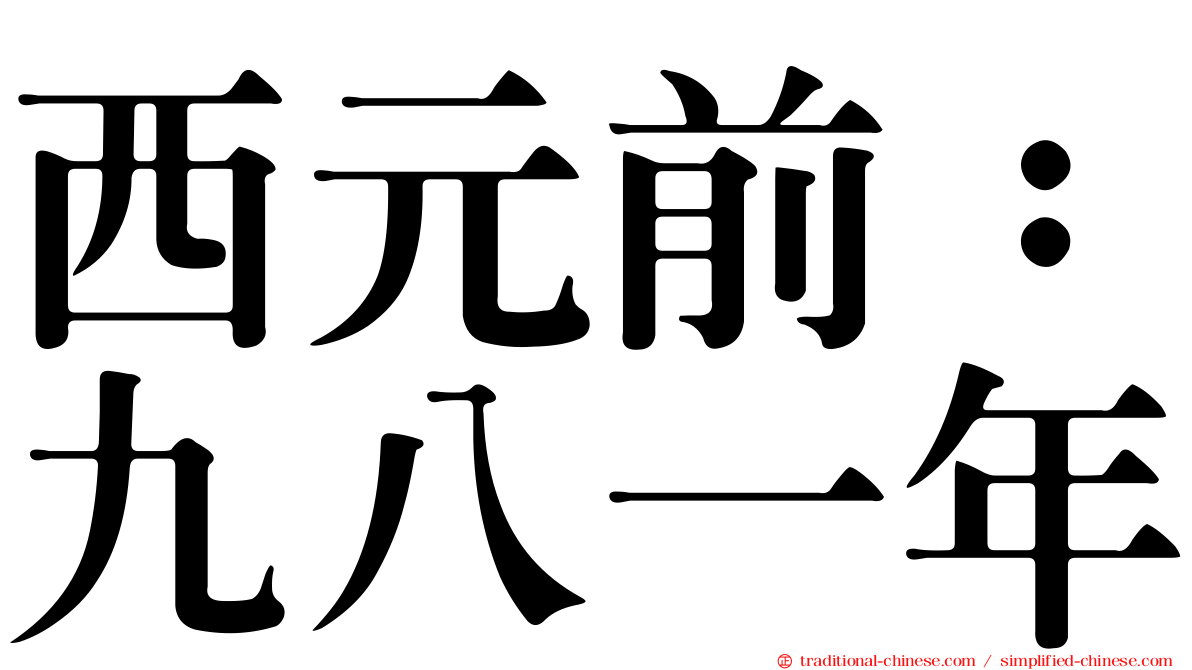 西元前：九八一年