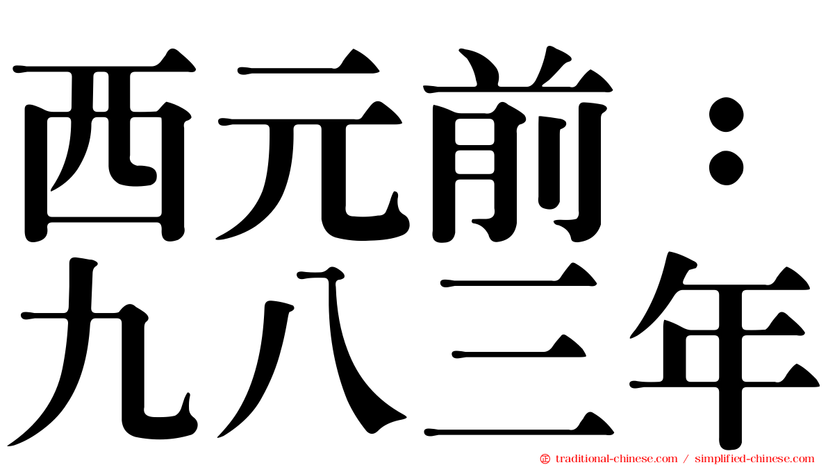 西元前：九八三年