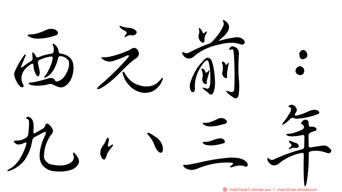 西元前：九八三年