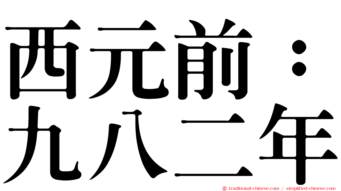 西元前：九八二年