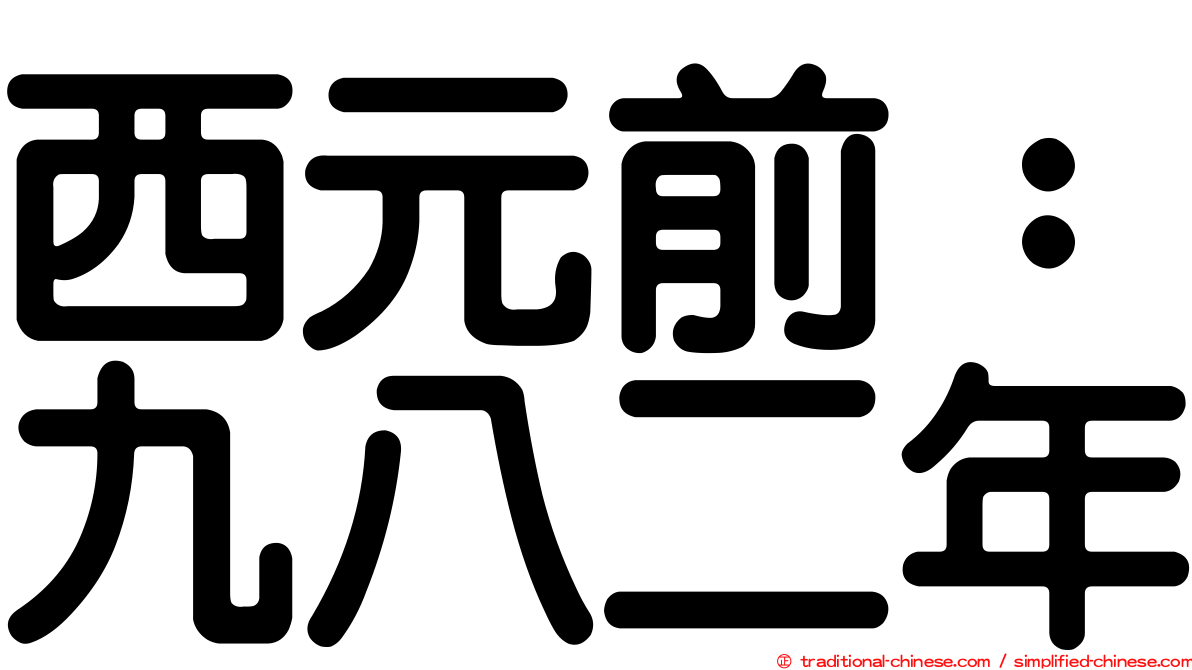 西元前：九八二年