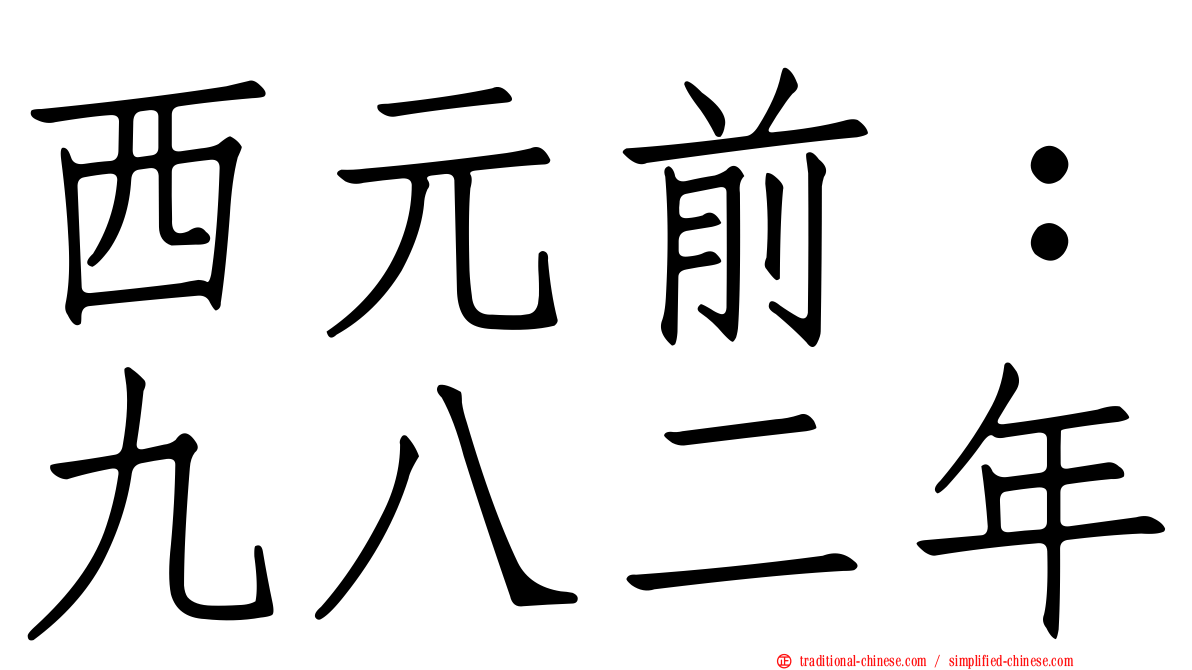 西元前：九八二年