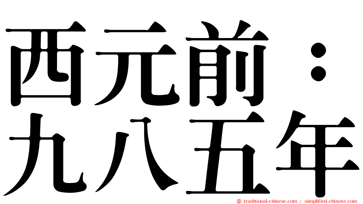 西元前：九八五年