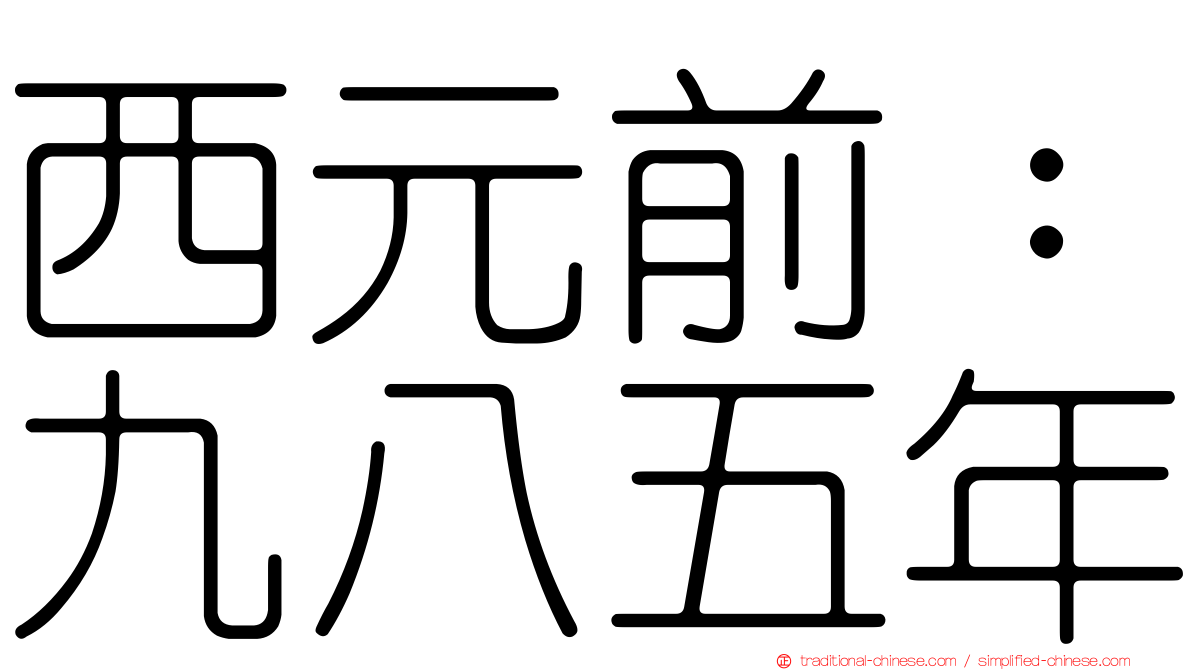 西元前：九八五年