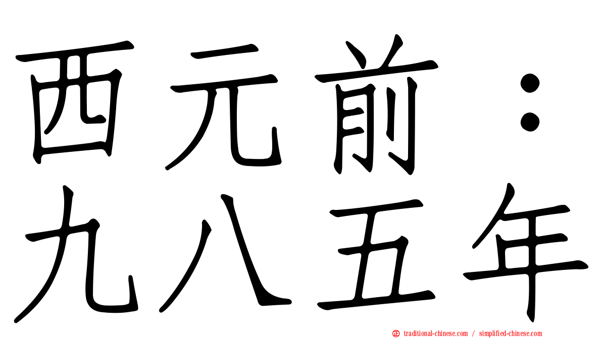 西元前：九八五年