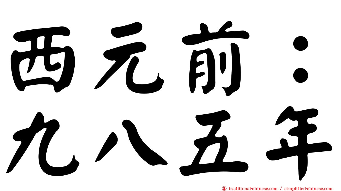 西元前：九八五年