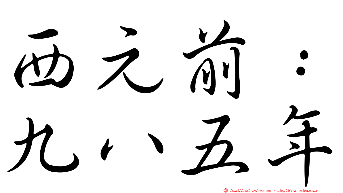 西元前：九八五年