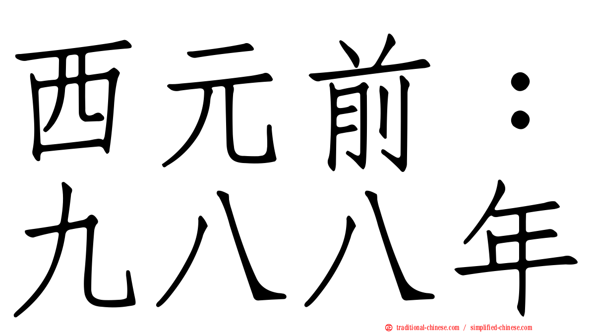 西元前：九八八年