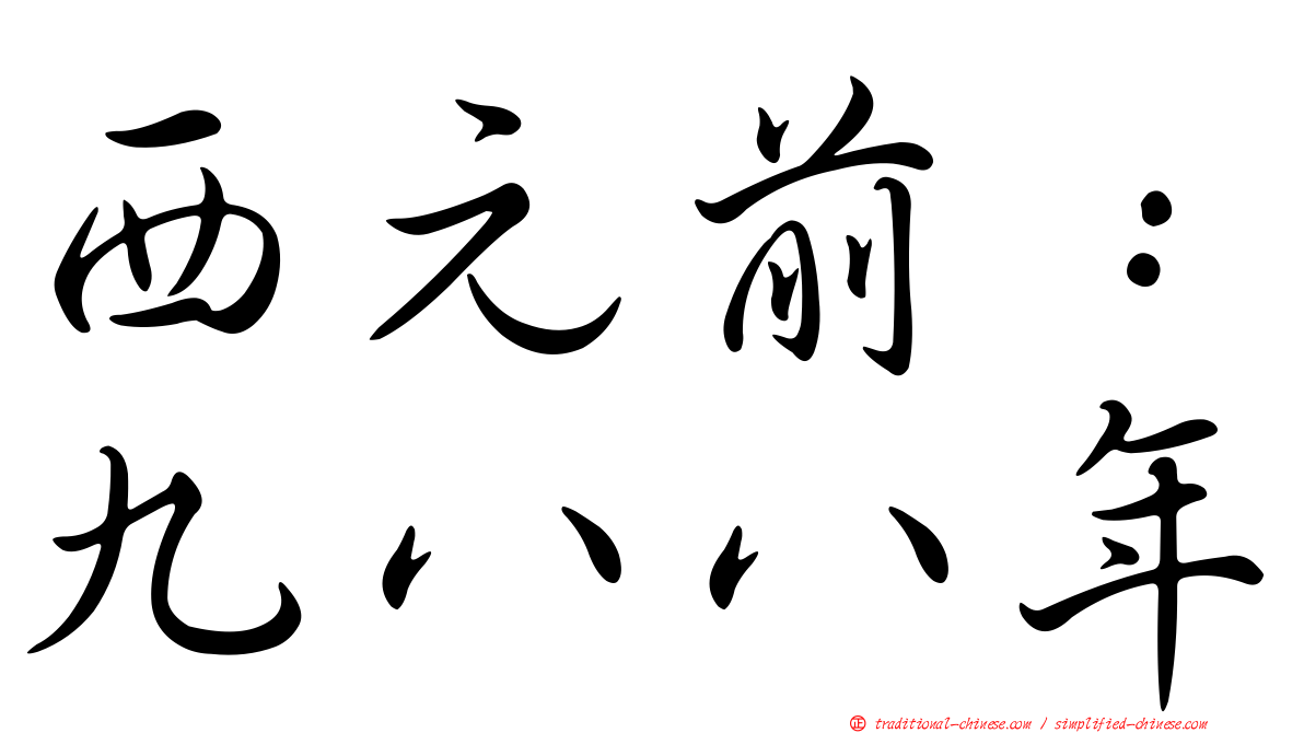 西元前：九八八年