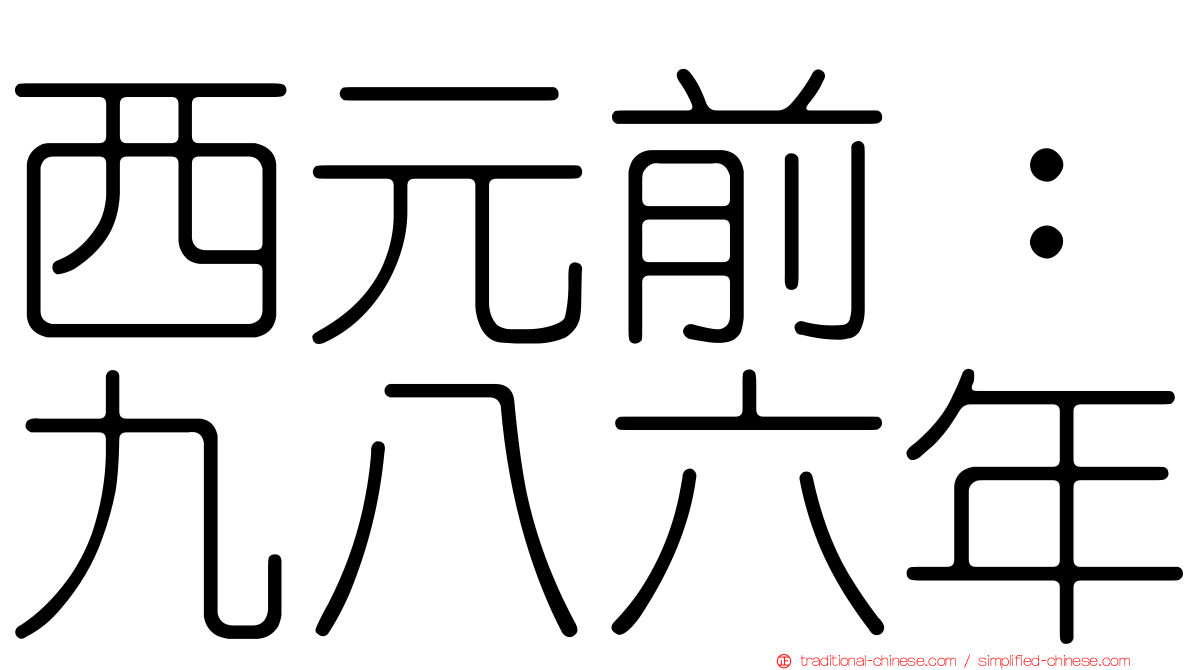 西元前：九八六年