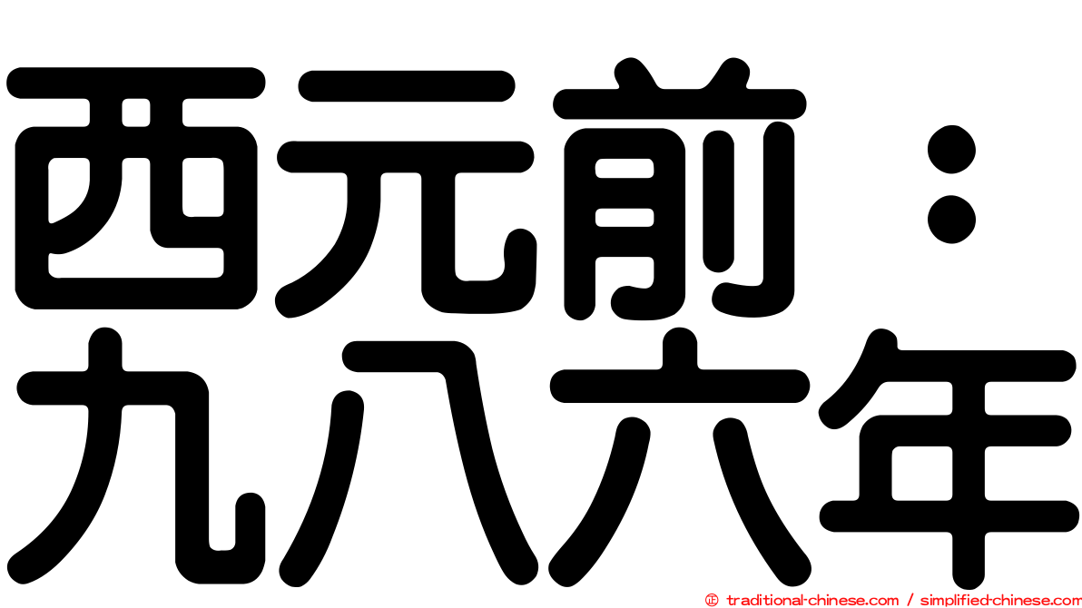 西元前：九八六年