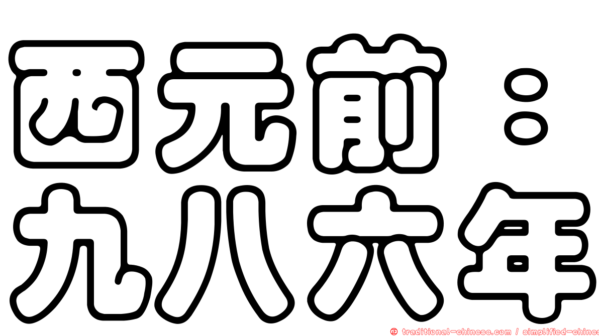 西元前：九八六年