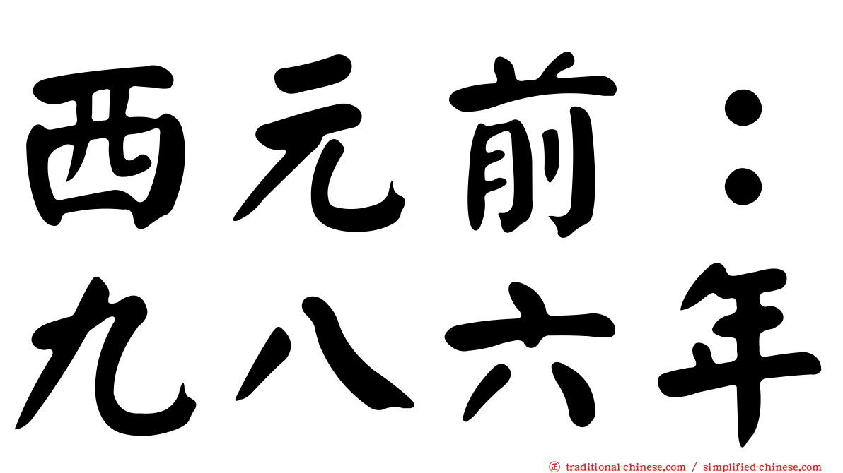 西元前：九八六年