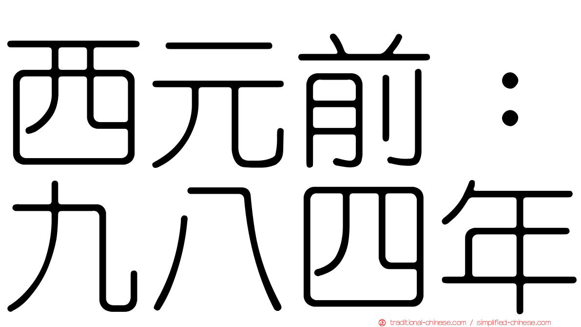 西元前：九八四年