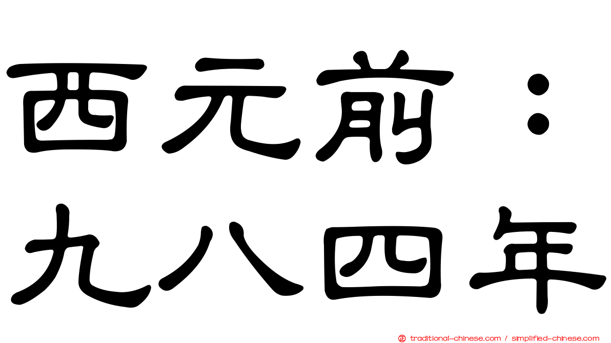 西元前：九八四年