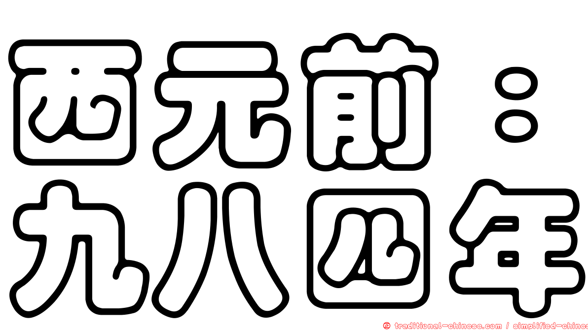 西元前：九八四年