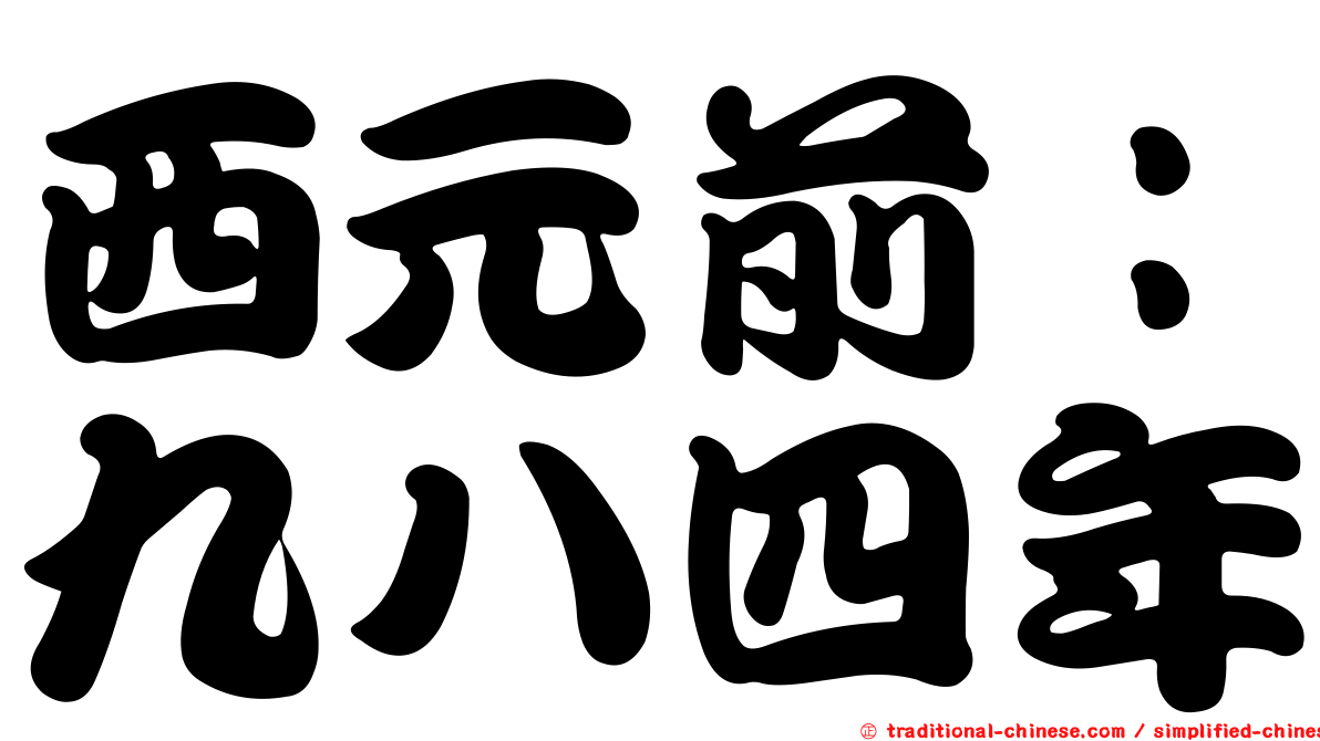 西元前：九八四年