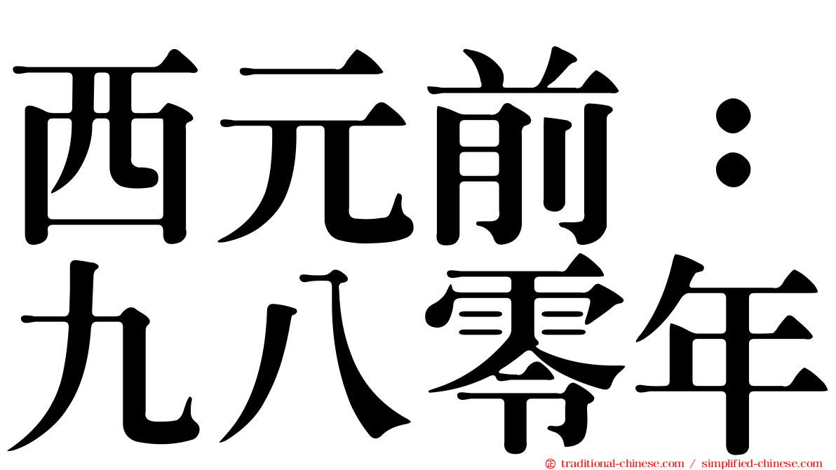 西元前：九八零年