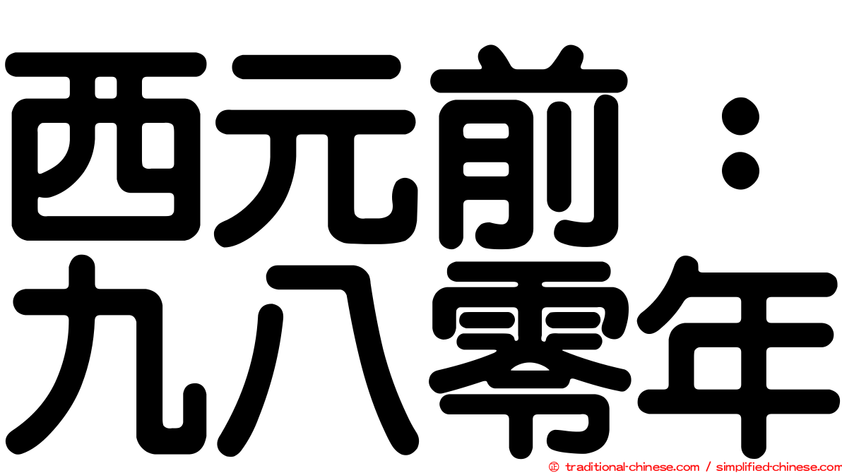 西元前：九八零年