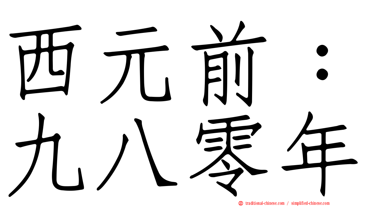 西元前：九八零年