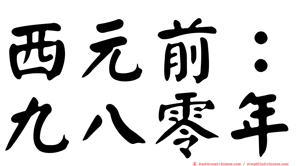 西元前：九八零年