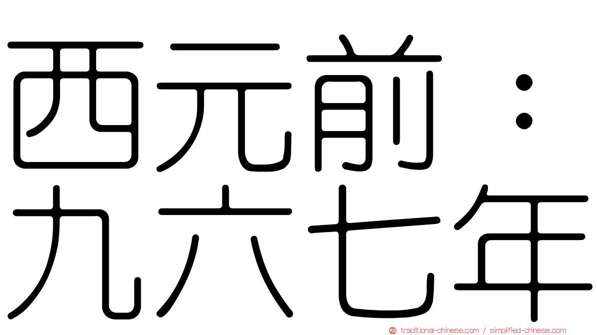 西元前：九六七年
