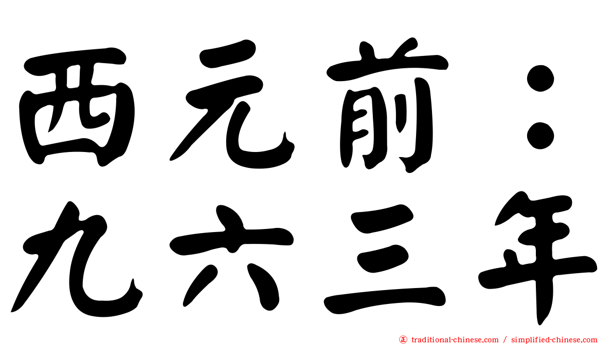 西元前：九六三年