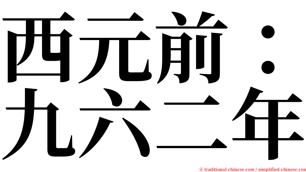 西元前：九六二年 serif font