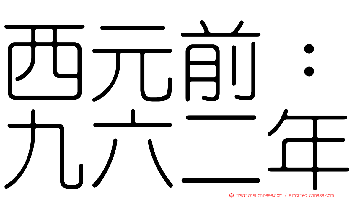 西元前：九六二年