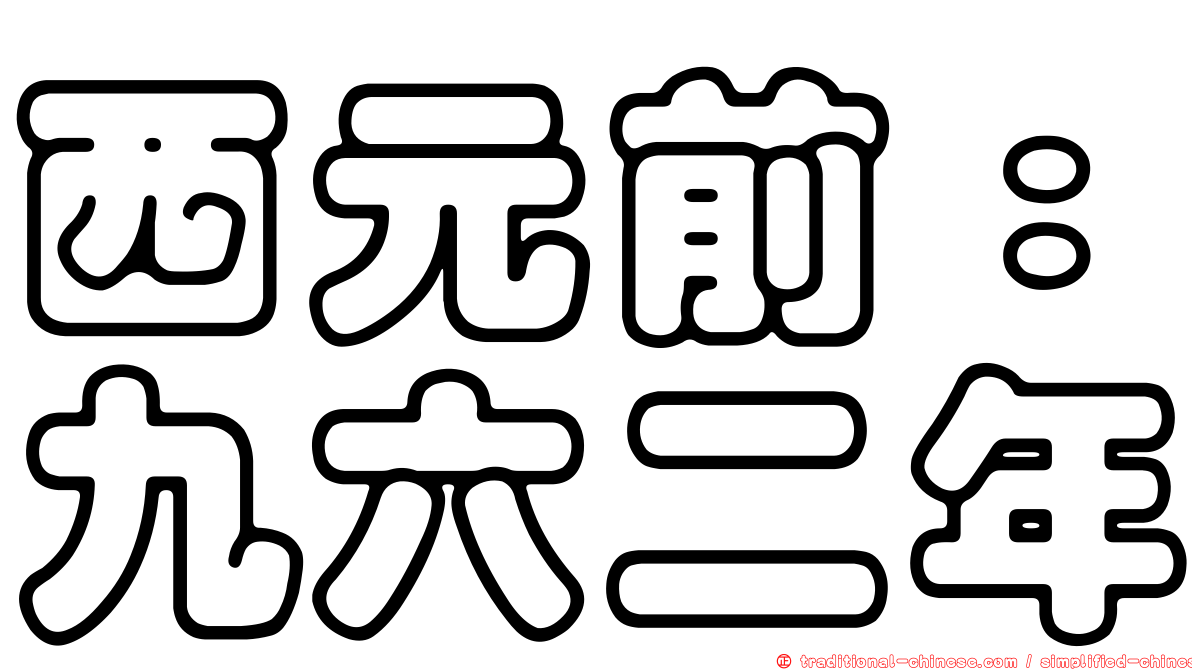 西元前：九六二年
