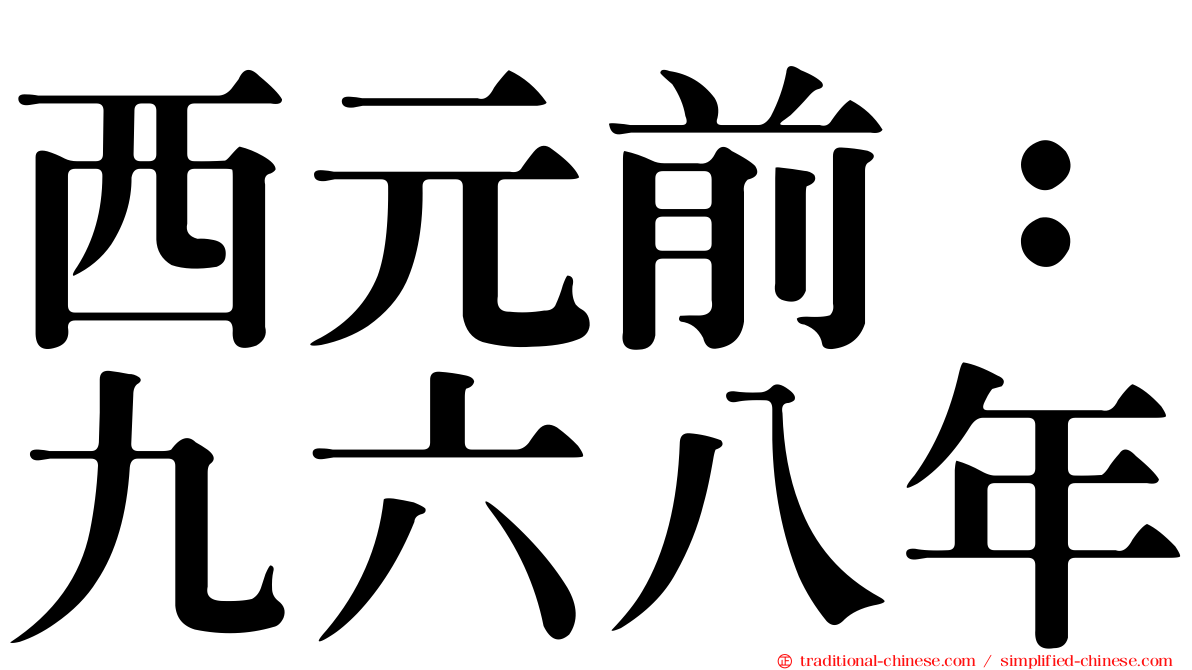 西元前：九六八年