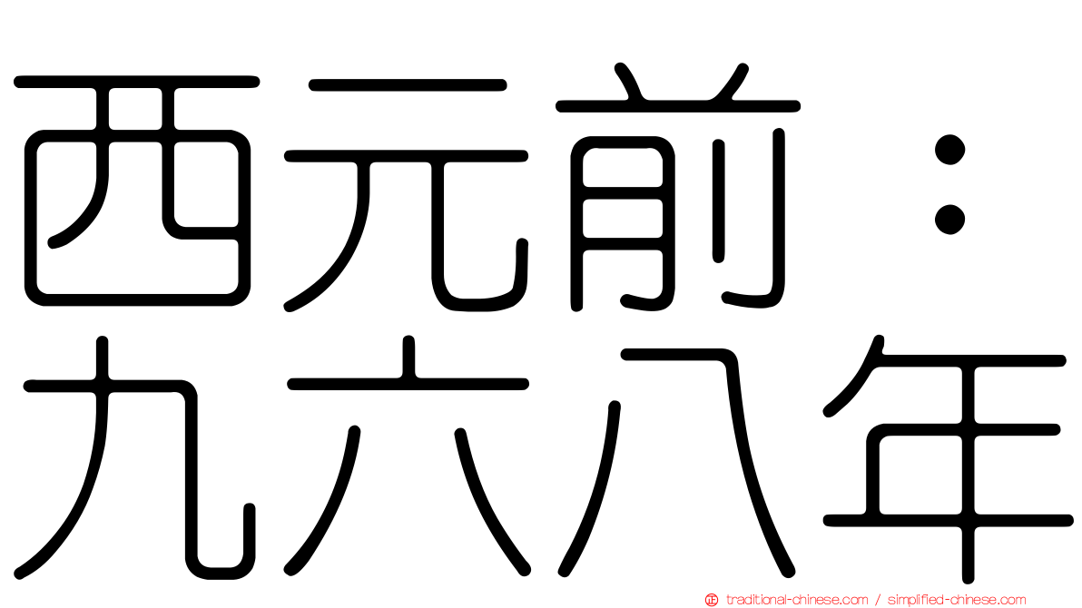 西元前：九六八年