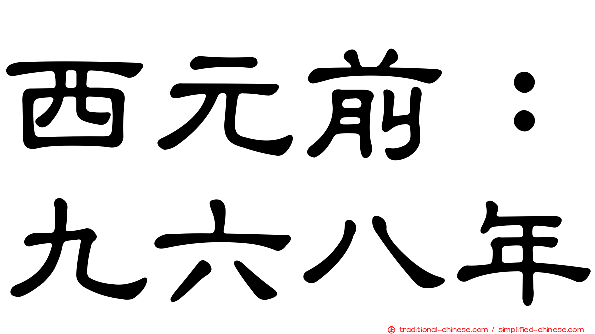 西元前：九六八年