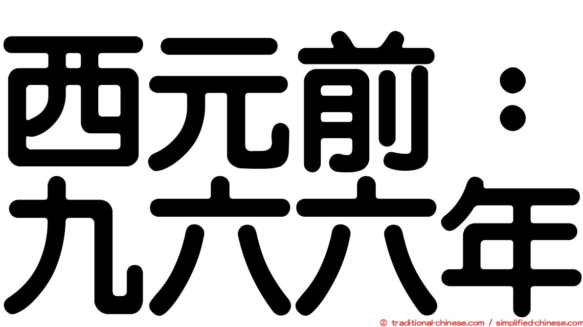 西元前：九六六年
