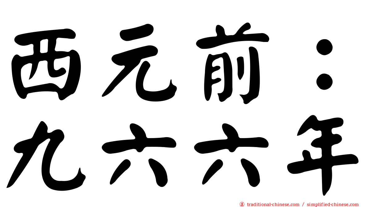 西元前：九六六年