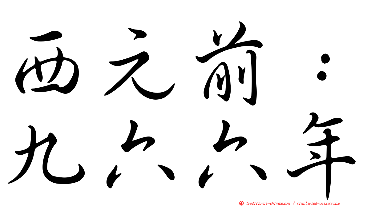 西元前：九六六年
