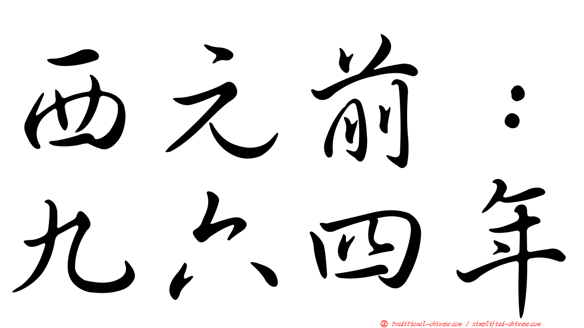 西元前：九六四年