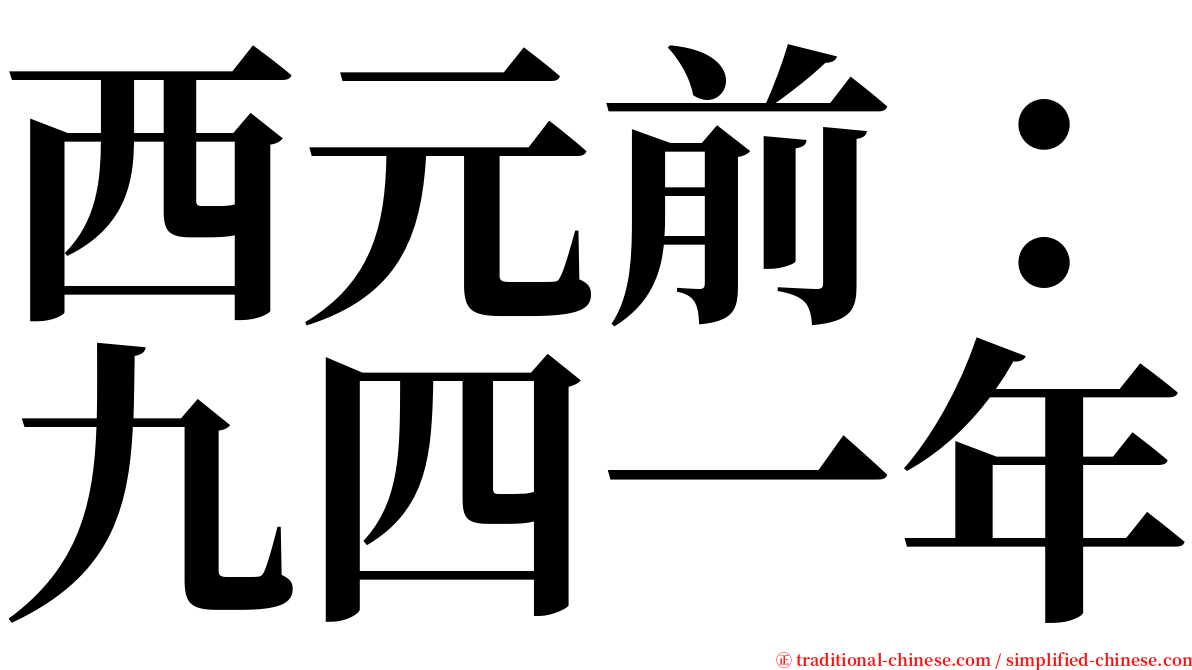 西元前：九四一年 serif font