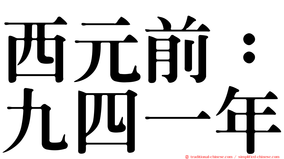 西元前：九四一年