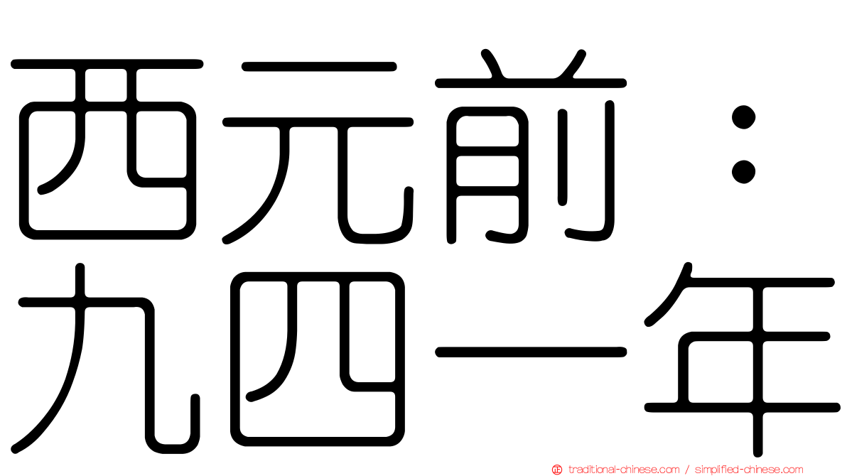 西元前：九四一年
