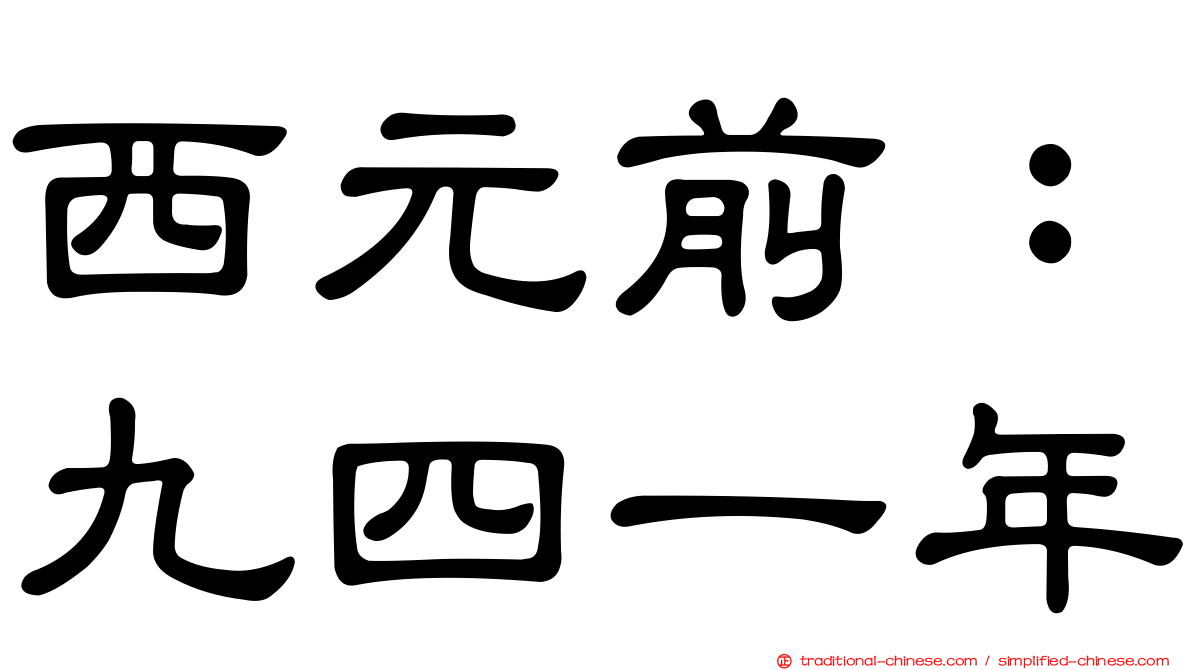 西元前：九四一年