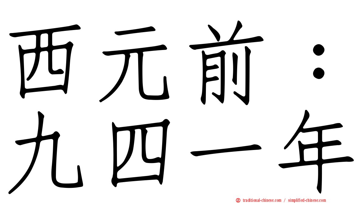 西元前：九四一年