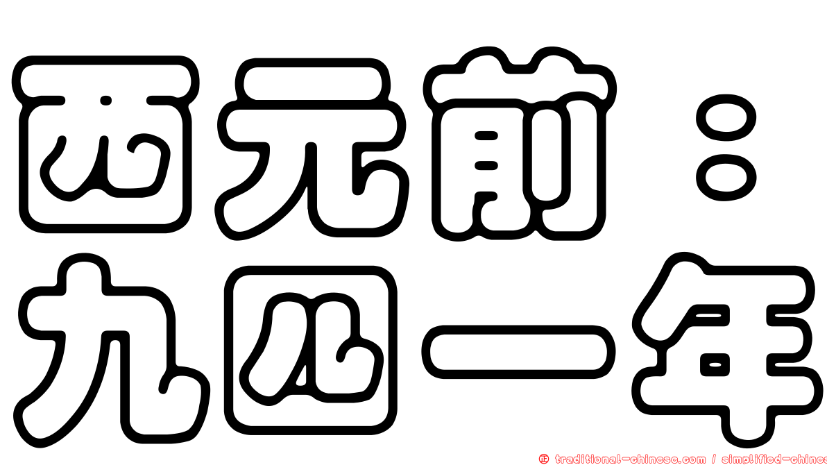 西元前：九四一年