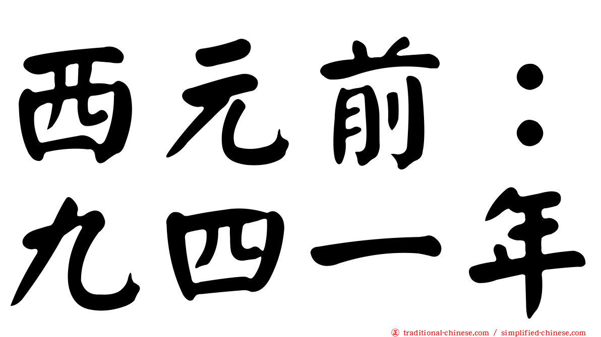 西元前：九四一年