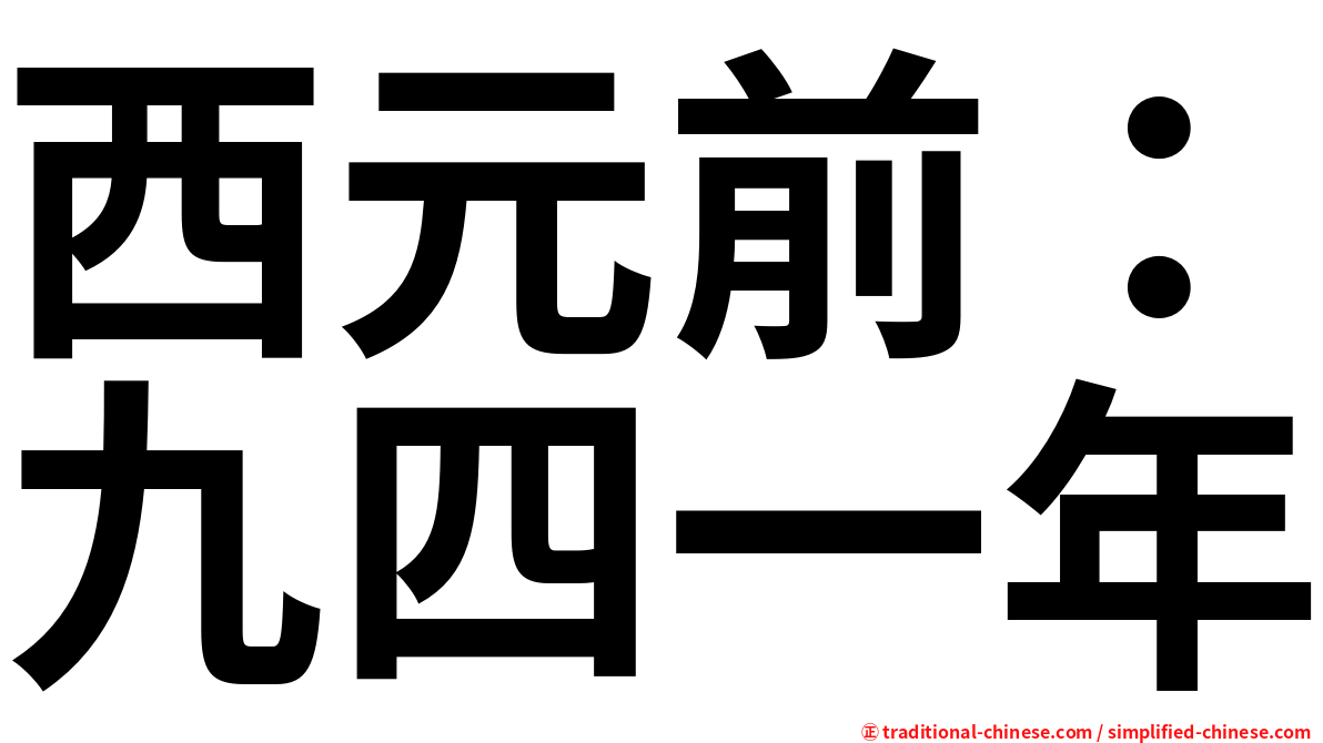 西元前：九四一年
