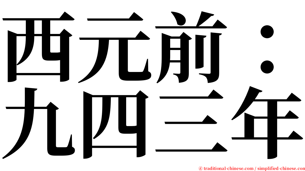 西元前：九四三年 serif font