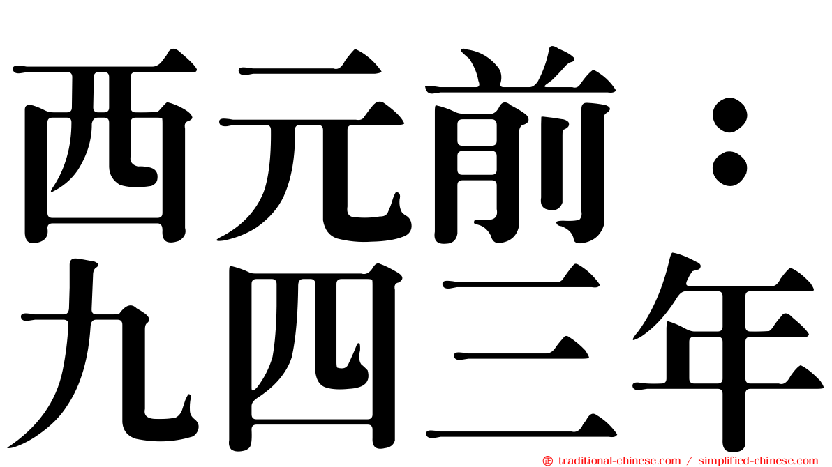 西元前：九四三年