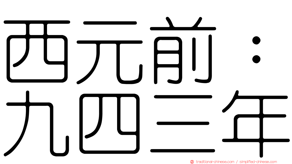 西元前：九四三年
